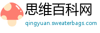 思维百科网